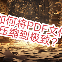 如何缩小PDF体积？将图片转化为PDF并缩小PDF？大小压缩90%！压缩到极致Adobe PDF如何操作，Adobe20