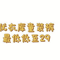 优衣库童装裤最低低至29元，看看有没有适合宝宝的款式吧。