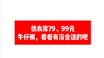 优衣库79元VS99元牛仔裤来了，库存紧张，喜欢的赶快看看。