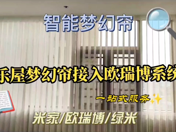 梦幻窗帘接入米家欧瑞博绿米