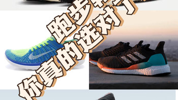 关于跑步鞋你真的选对了吗？ 