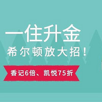 酒店机票攻略 篇三十一：一住升金！希尔顿送5000分、香格里拉6倍积分、凯悦75折、汉莎加赠60%！