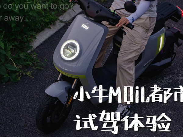 上市四个月，小牛MQiL还值得买嘛，5k性价比