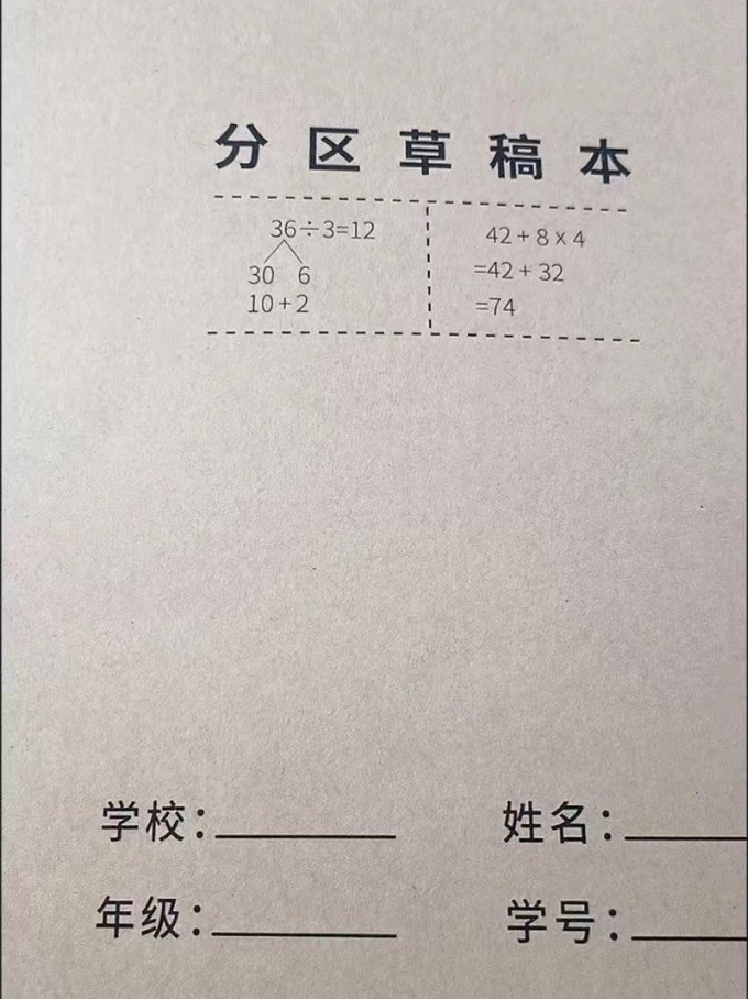 草稿本小学生用分区草稿纸数学演草验算专用