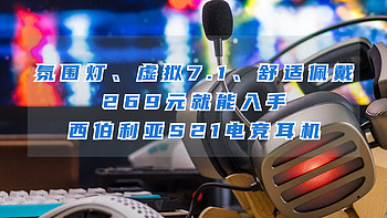 乱侃外设 篇八十七：氛围灯、虚拟7.1、舒适佩戴，269元就能入手的西伯利亚S21电竞耳机