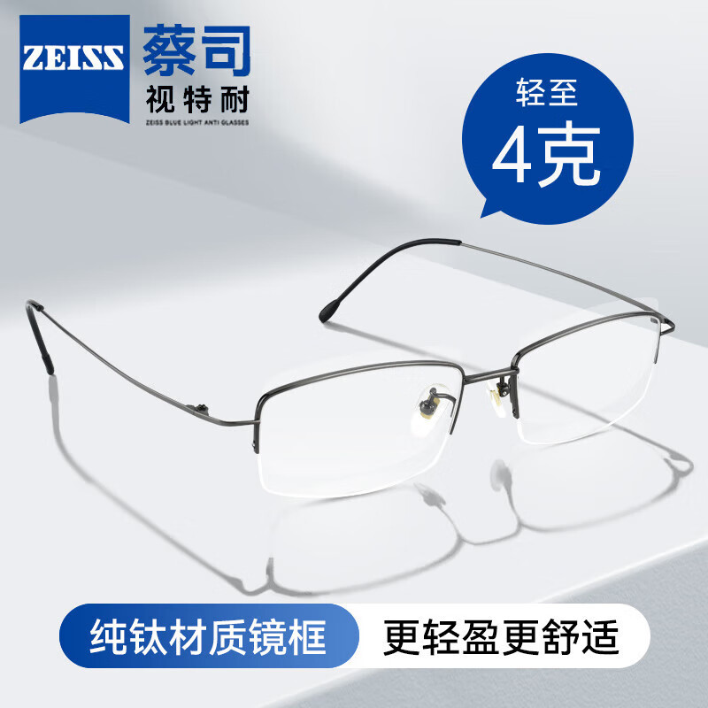 开学换新镜，好看更护眼！蔡司（ZEISS）眼镜近视纯钛半框男可配度数蔡司镜片