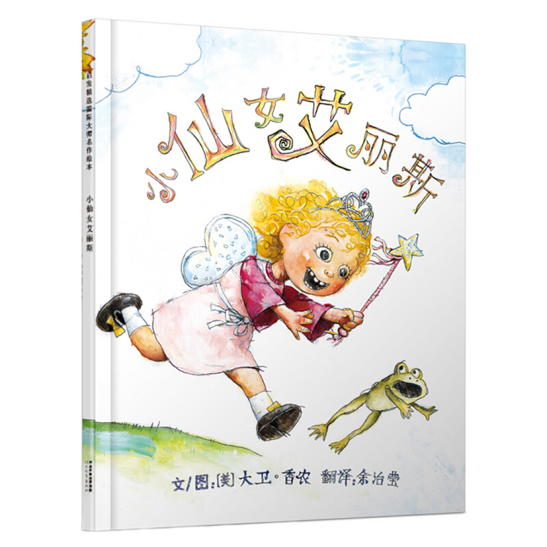 挥动童年的魔棒,变身天真的仙女——《小仙女艾丽斯》荐读
