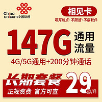 中国联通中国电信低至19元大流量卡4G5g手机卡纯流量电话卡不限速低月租三网通大流量联通相见卡29元包147G通用+200分钟通话