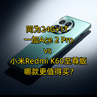 同为24G+1T，一加Ace 2 Pro和小米Redmi K60至尊版哪款更值得买？