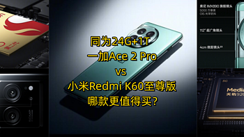 机不可失 篇二十一：同为24G+1T，一加Ace 2 Pro和小米Redmi K60至尊版哪款更值得买？ 