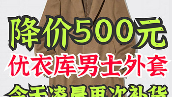 降价500元！优衣库男士外套凌晨补货！这3款值得关注一下～