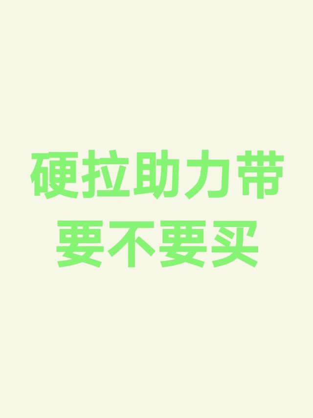 健身硬拉、引体向上要不要买助力带