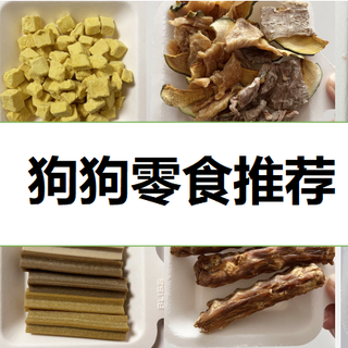 狗狗零食哪个牌子最好？（各种狗零食都有）