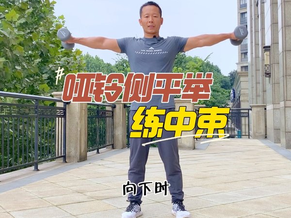哑铃练肩的3个经典动作，你做对了吗？