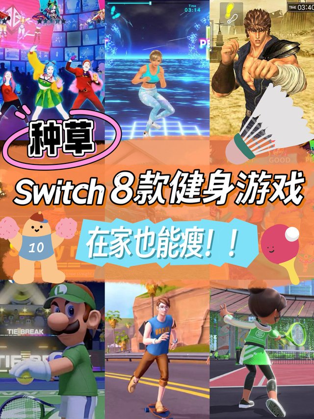Switch 8款健身游戏推荐|在家也能瘦⚡️