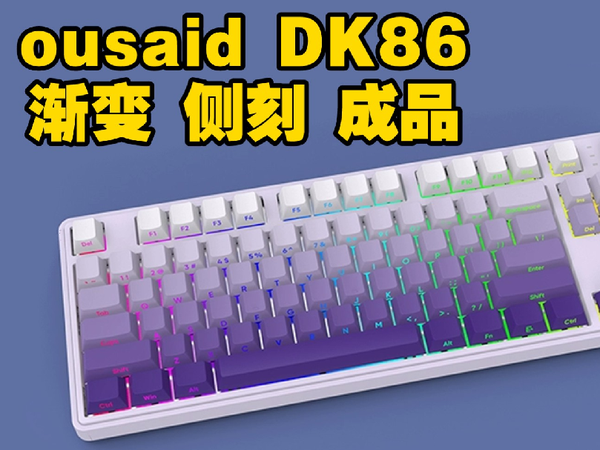 OUSAID侧刻 渐变成品 蜜桃布丁轴 DK86 