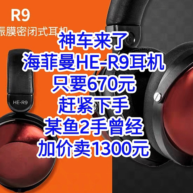 神价来了,HIFIMAN海菲曼HE-R9耳机只要670元,赶紧下手,手慢无货,某鱼2手曾经加价卖1300元