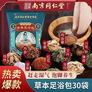 强艾南京同仁堂泡脚药包艾草足浴包粉艾叶草