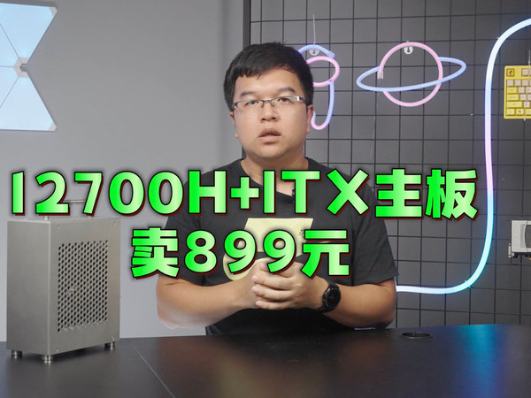 12代笔记本CPU焊在ITX主板上：性价比+黑苹果