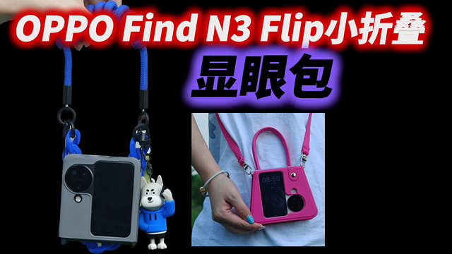 OPPO Find N3 Flip小折叠搭配潮酷手机壳