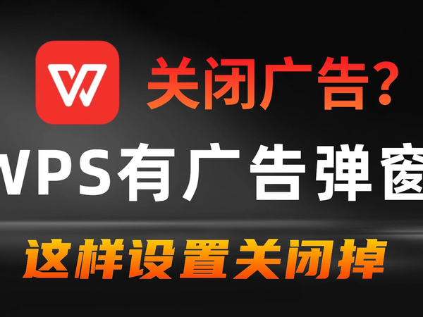 WPS Office有广告或弹窗提醒？关闭教程安排