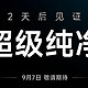  【直播预告】当贝投影十周年新品将于9月7日发布，会给我们带来哪些惊喜？　