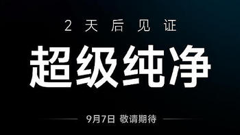 【直播预告】当贝投影十周年新品将于9月7日发布，会给我们带来哪些惊喜？