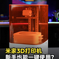 米家3D打印机 新手也能一键使用？