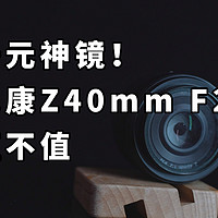 千元神镜！Z40MM F2值不值 尼康Z最便宜定焦