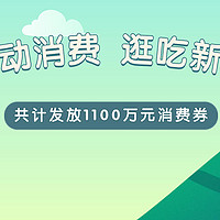 “徽动消费，逛吃新站”丨合肥新站高新区将发放1100万元消费券