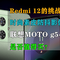 联想moto g54全新上市 1099元剑指Redmi 12！