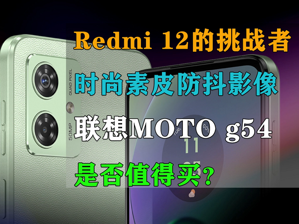 联想moto g54全新上市 1099元剑指Redmi 12！