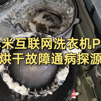 小米互联网洗衣机Pro烘干故障通病探源