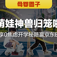 【有奖发帖】开学季：宝宝成长路上的新篇章，母婴圈子发帖分享宝宝开学的那些事，最高可获得50元京东E卡！