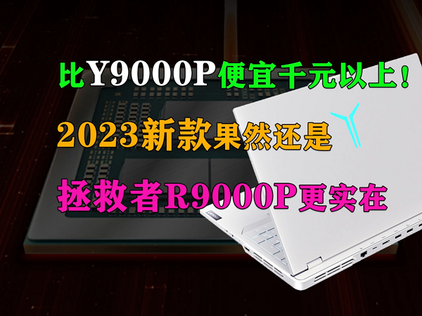 2023新款果然还是拯救者R9000P更实在！