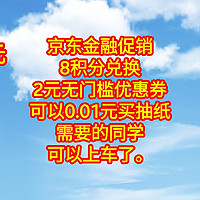 京东金融促销，8积分兑换2元无门槛优惠券，可以0.01元买抽纸，需要的同学可以上车了。