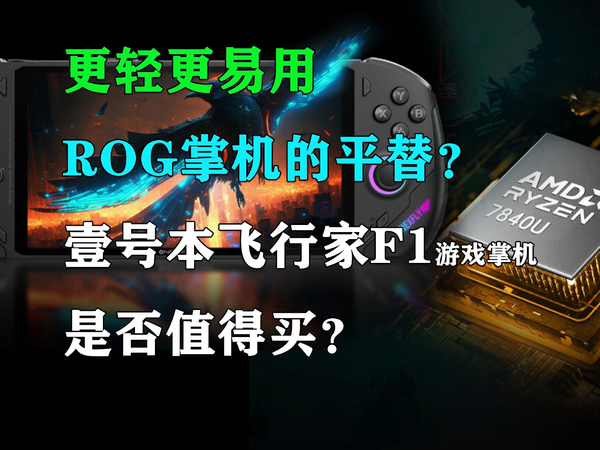 壹号本飞行家F1游戏掌机是否值得买？