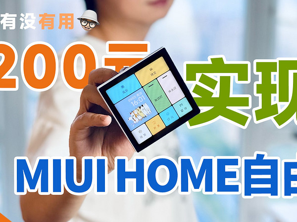 完美控制米家智能家居！200元实现MIUI HOME