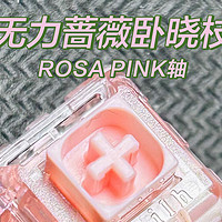 数码 篇二十七：谁能拒绝猛男粉？——凯华ROSA PINK（粉色蔷薇）轴体验