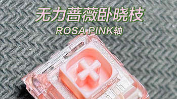 谁能拒绝猛男粉？——凯华ROSA PINK（粉色蔷薇）轴体验