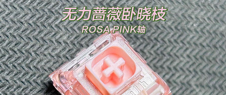 谁能拒绝猛男粉？——凯华ROSA PINK（粉色蔷薇）轴体验