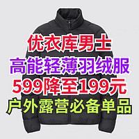 599降至199元！优衣库男士高能羽绒服全新降价！尺码多多！秋冬户外露营必备～