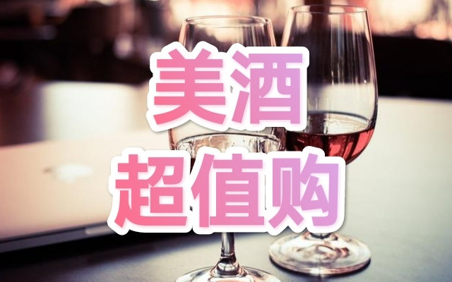 99美酒节，跟我超值购