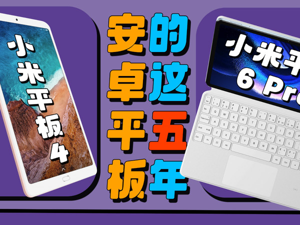 五年过去，安卓平板原地踏步？