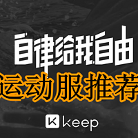 告别单调，选择这款运动服，让你在户外更自信——Keep运动服