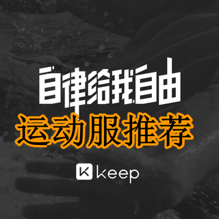 告别单调，选择这款运动服，让你在户外更自信——Keep运动服