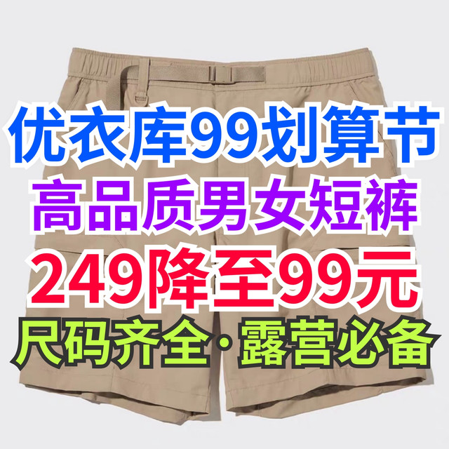249降至99元！优衣库99划算节震撼来袭·夏季户外露营必备～超值单品来了！