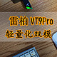 轻量化中大手鼠标推荐——雷柏VT9Pro，轻松驾驭游戏世界，高性价比之选!