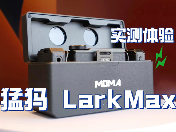 『猛犸Lark Max」』实测体验 真的能算顶级吗？