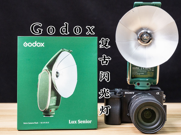 摄影体验感拉满，神牛Lux senior复古闪光灯